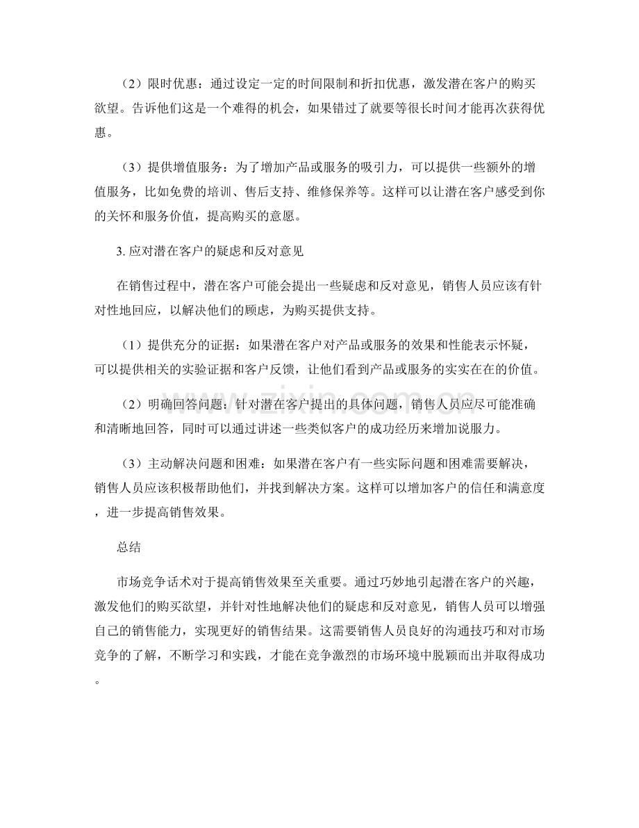 提高销售效果的市场竞争话术.docx_第2页