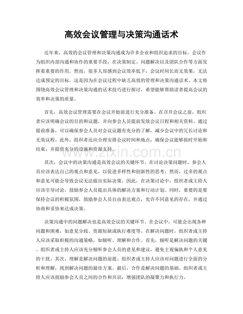 高效会议管理与决策沟通话术.docx_第1页