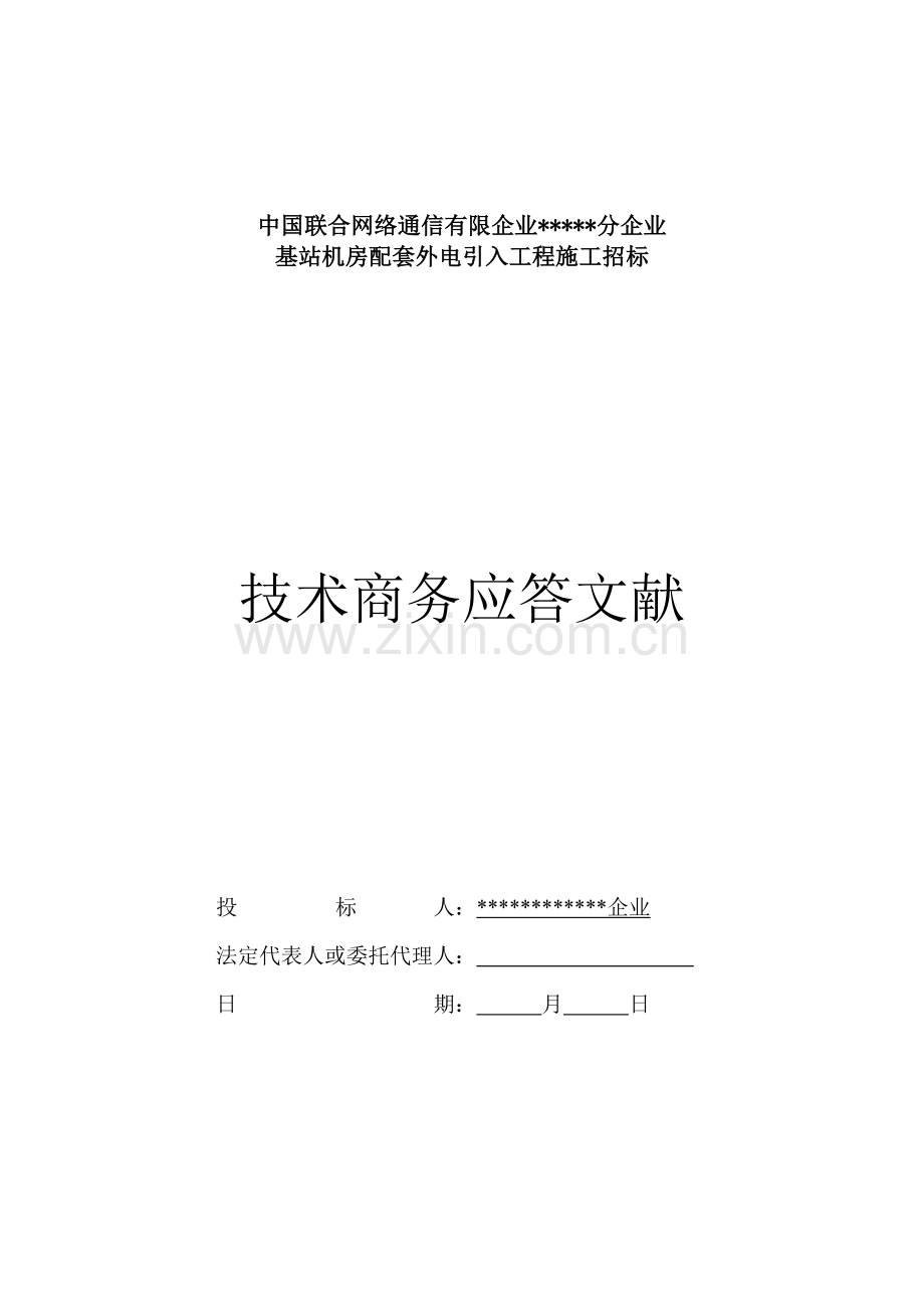 通信行业电力工程投标书模板.doc_第1页