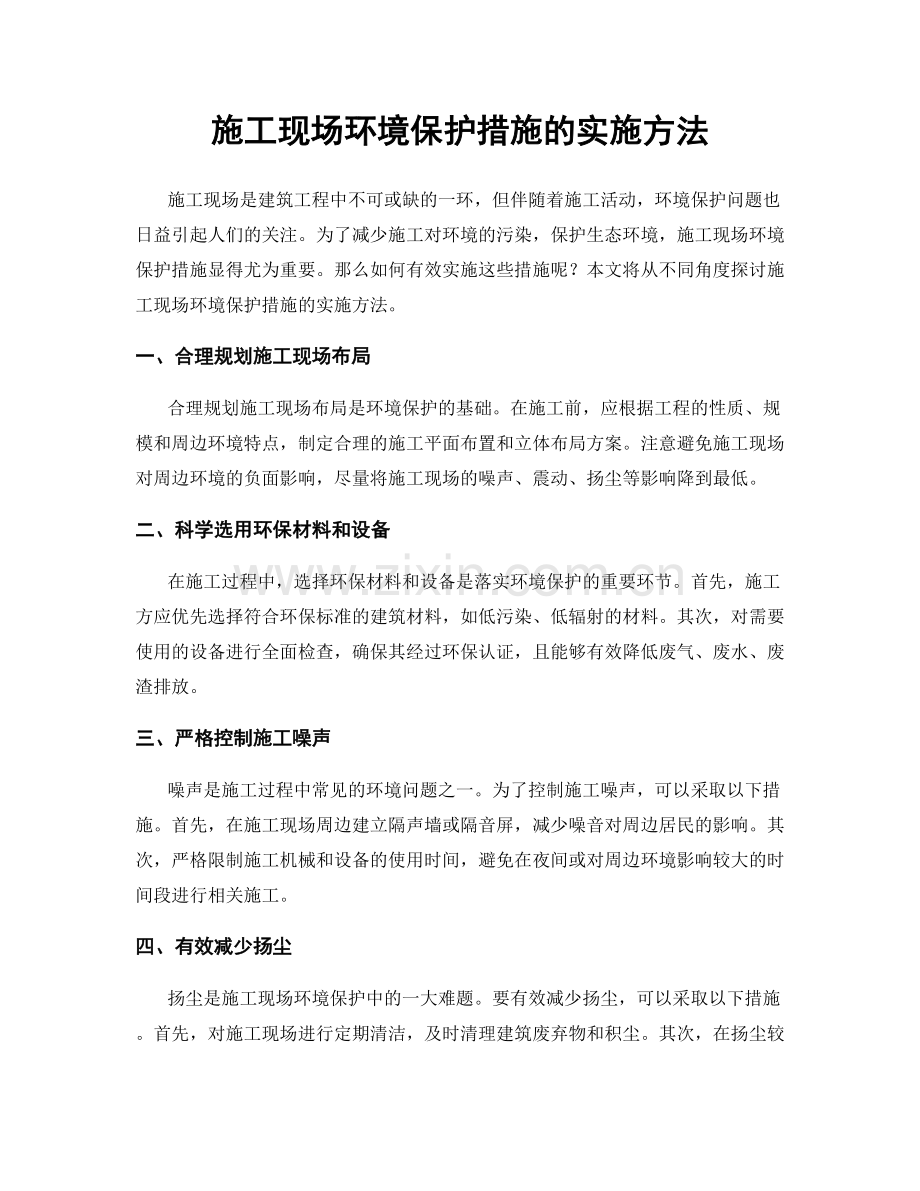 施工现场环境保护措施的实施方法.docx_第1页