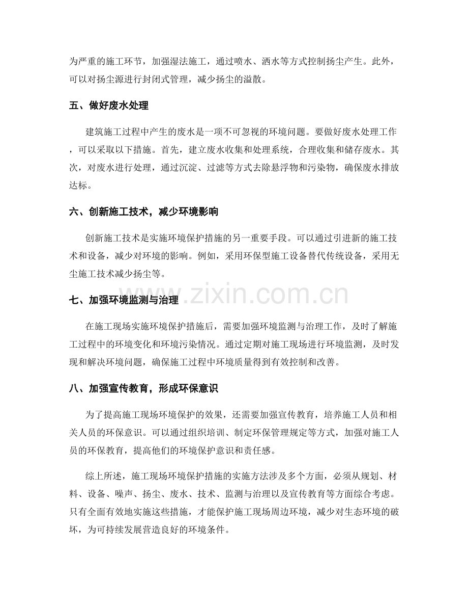 施工现场环境保护措施的实施方法.docx_第2页