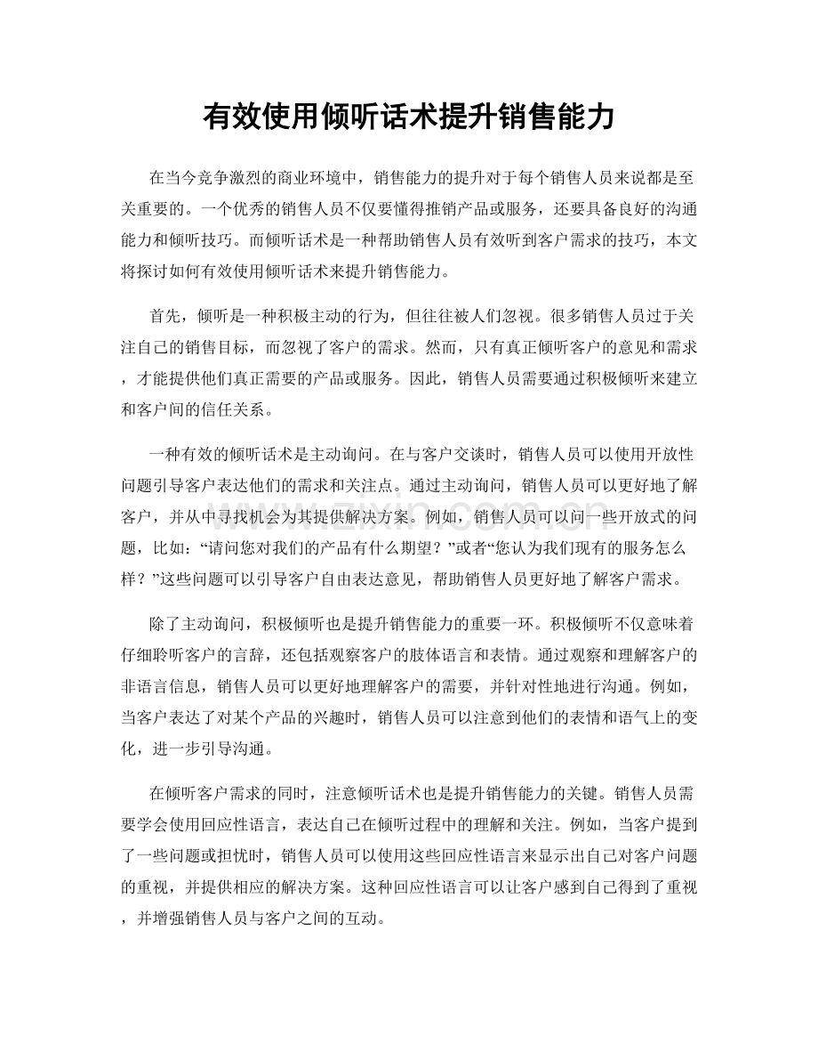 有效使用倾听话术提升销售能力.docx_第1页