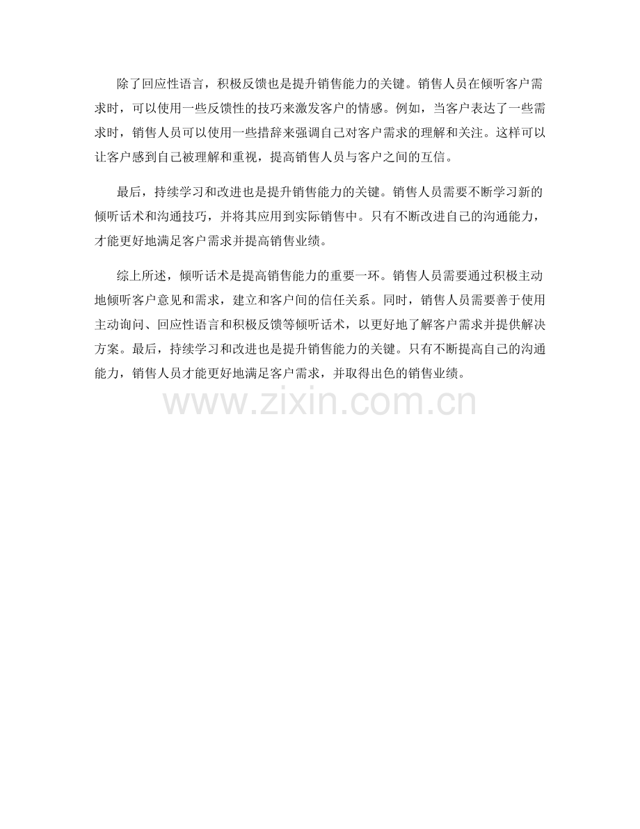 有效使用倾听话术提升销售能力.docx_第2页