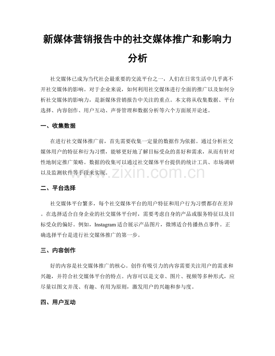 新媒体营销报告中的社交媒体推广和影响力分析.docx_第1页