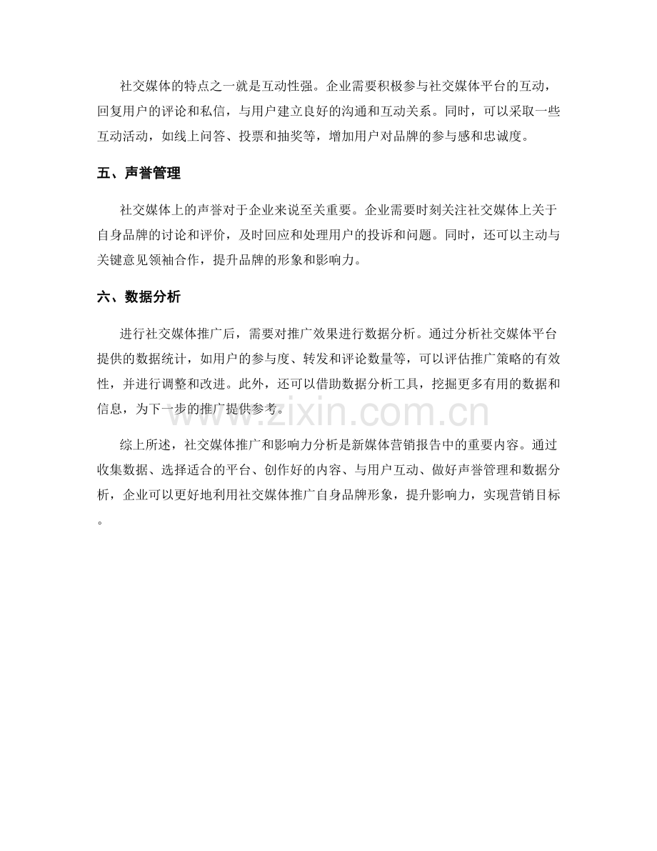 新媒体营销报告中的社交媒体推广和影响力分析.docx_第2页