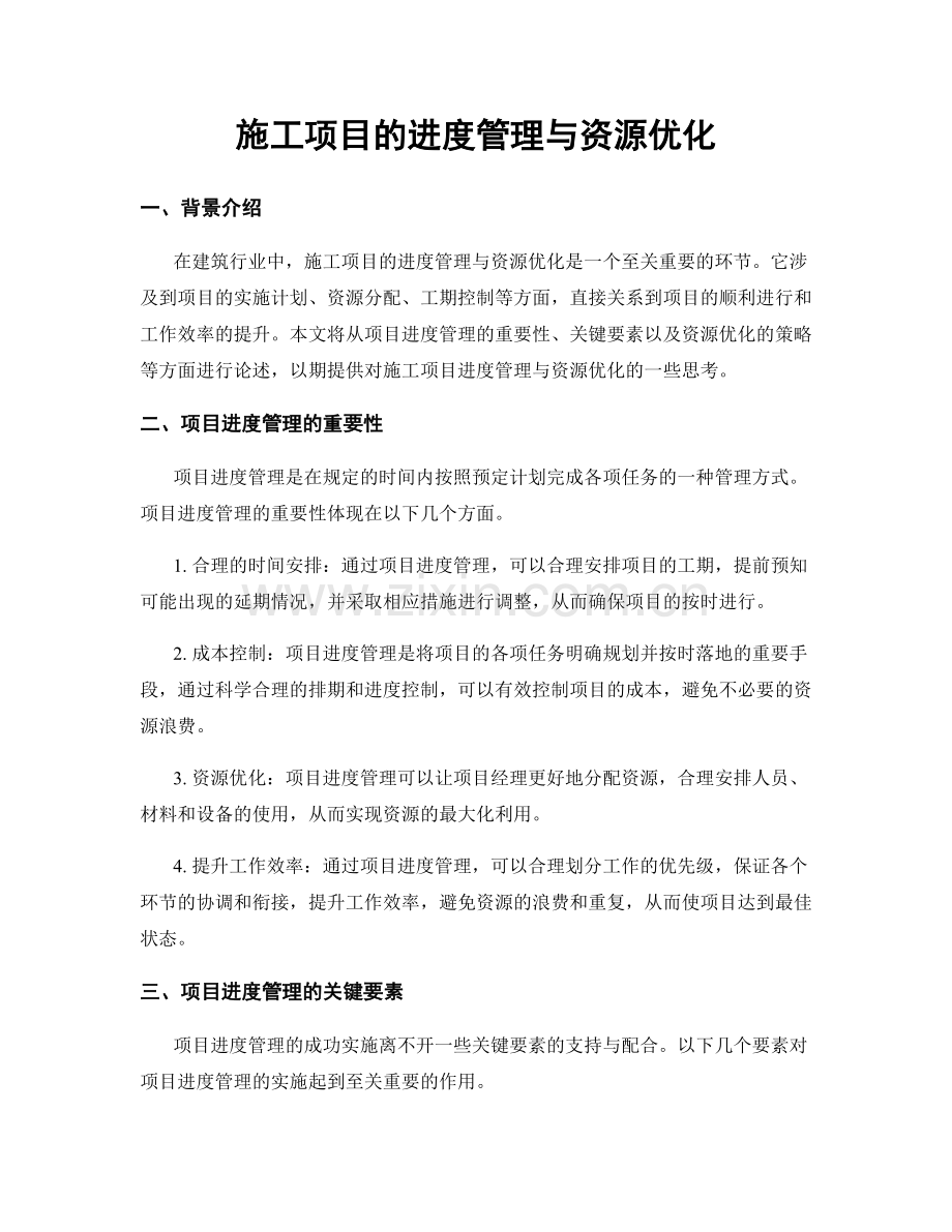 施工项目的进度管理与资源优化.docx_第1页