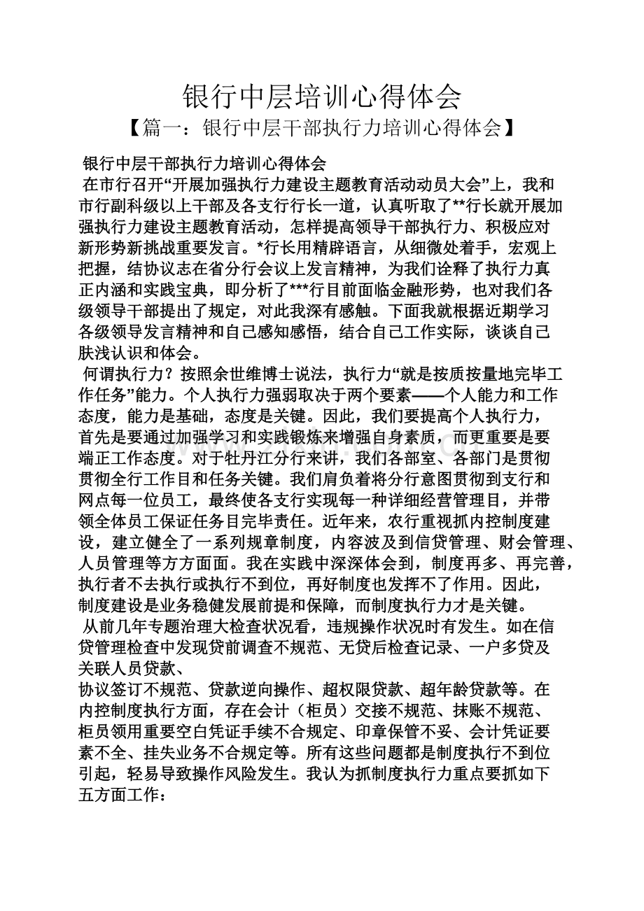 银行中层培训心得体会.docx_第1页