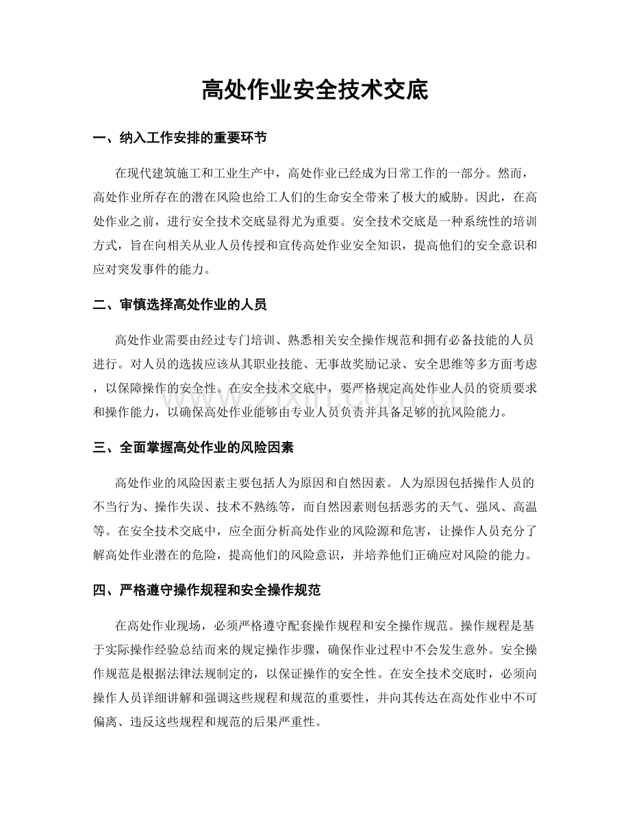 高处作业安全技术交底.docx_第1页