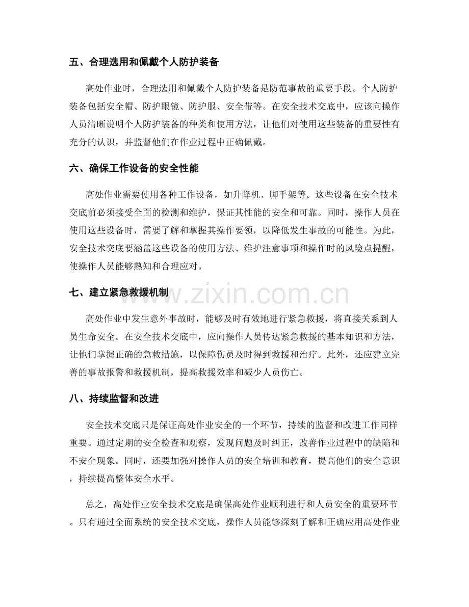 高处作业安全技术交底.docx_第2页