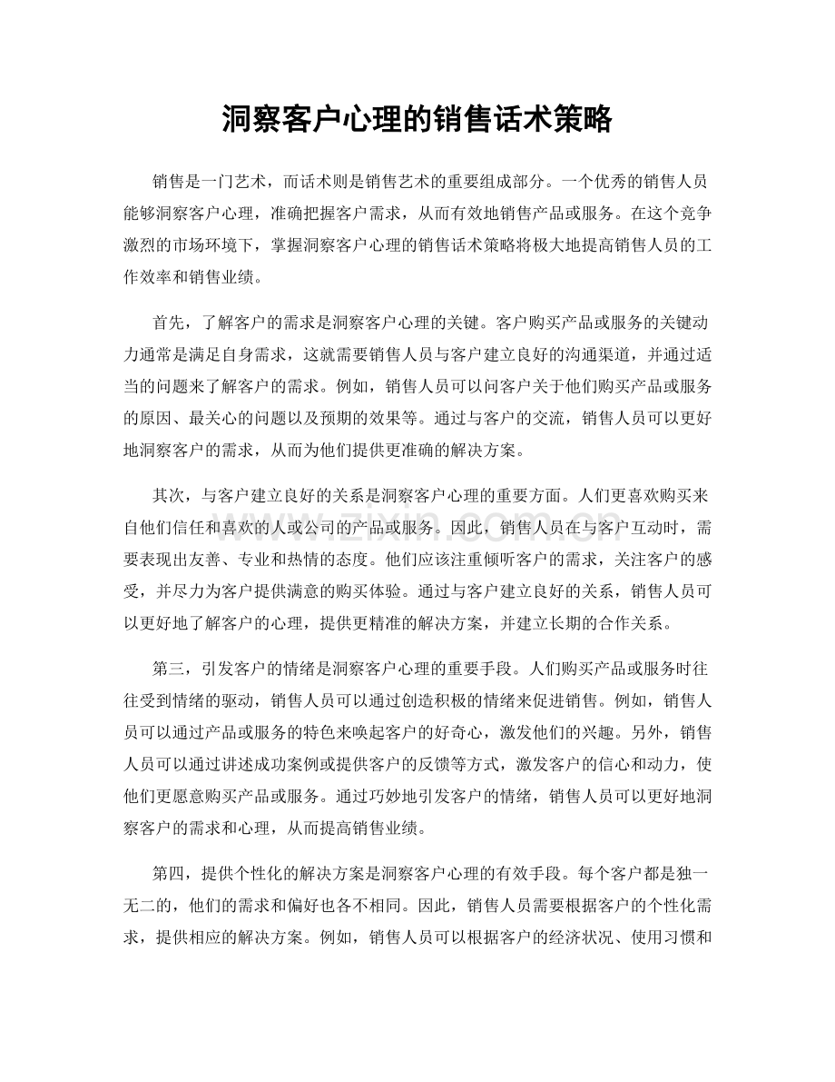 洞察客户心理的销售话术策略.docx_第1页