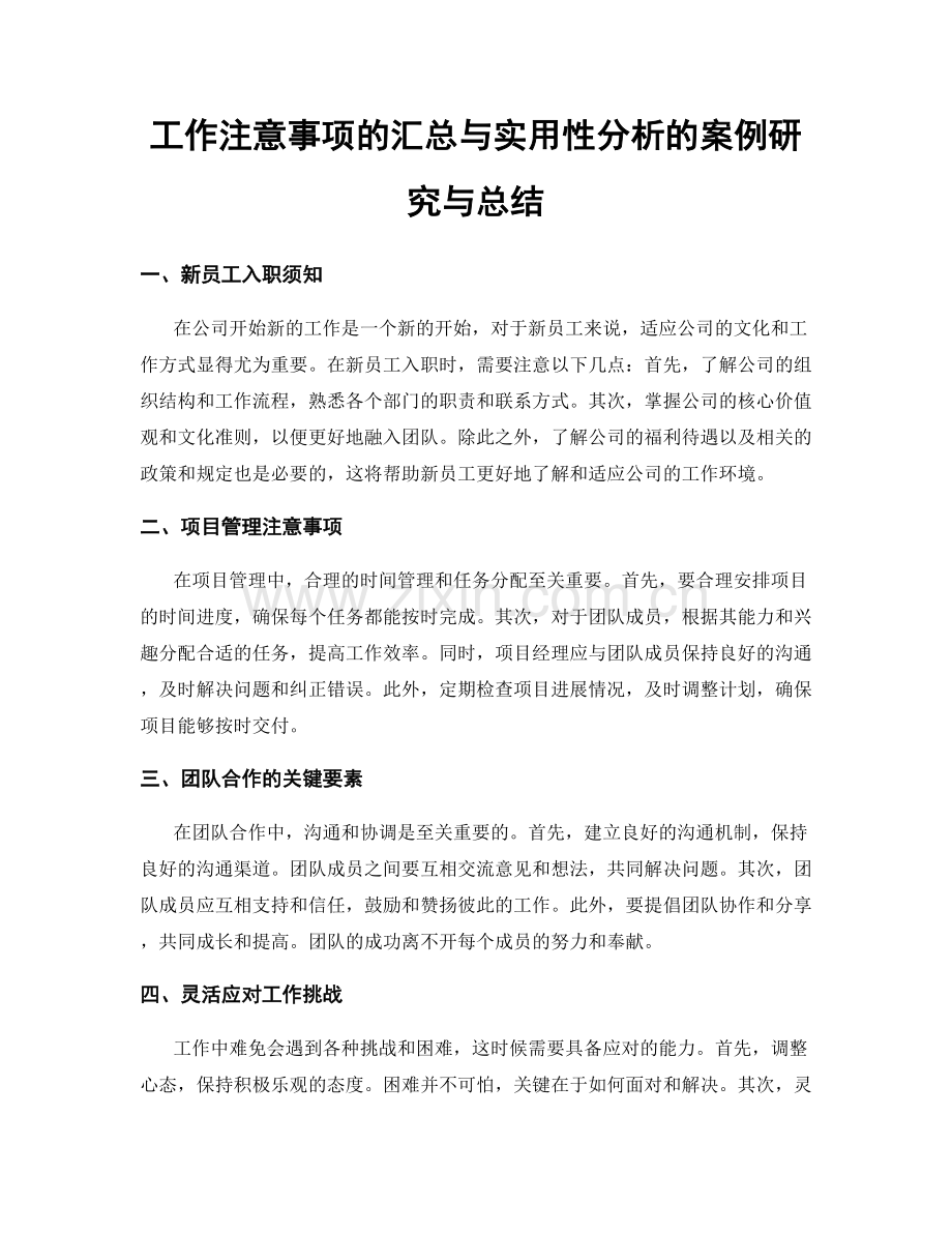 工作注意事项的汇总与实用性分析的案例研究与总结.docx_第1页