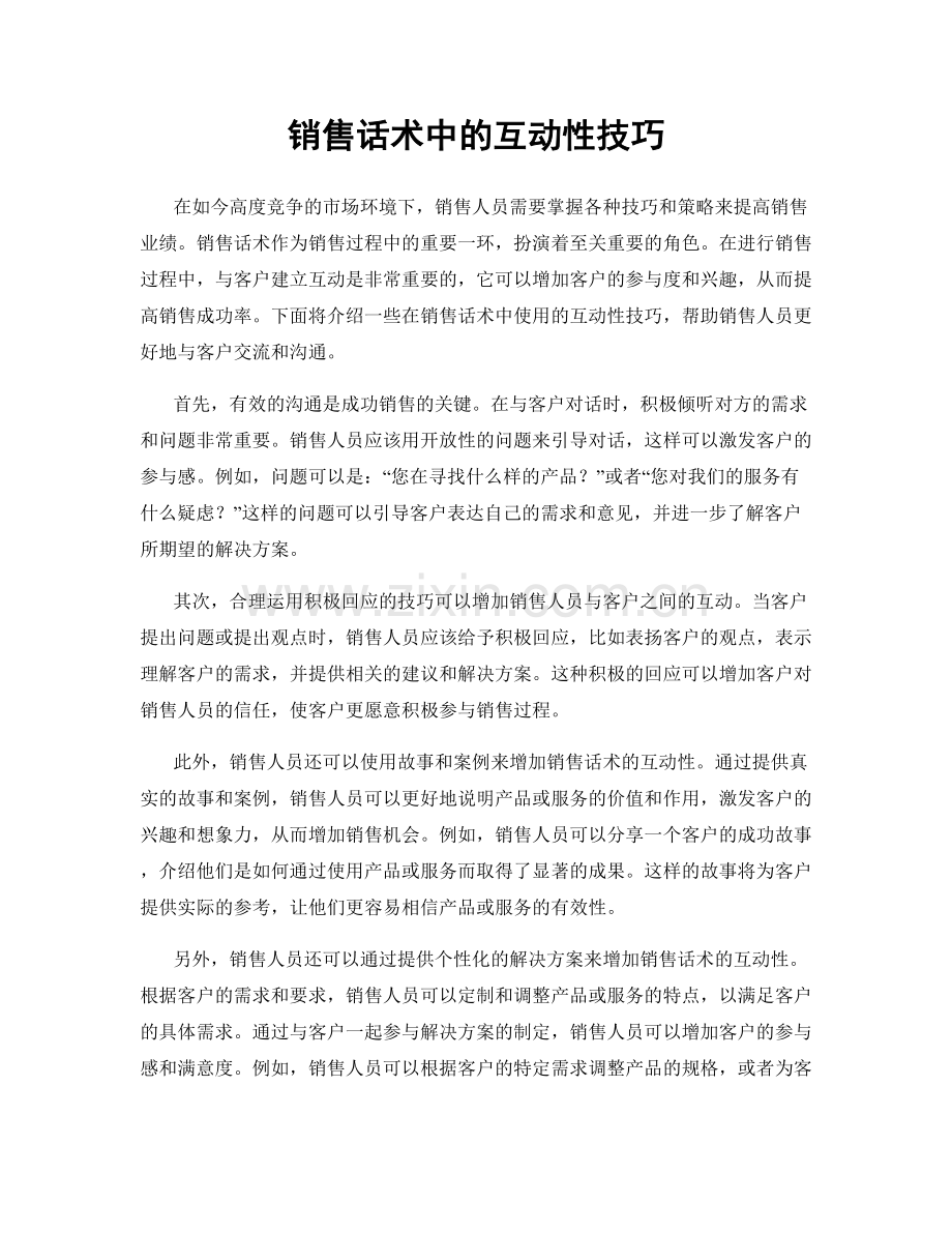 销售话术中的互动性技巧.docx_第1页