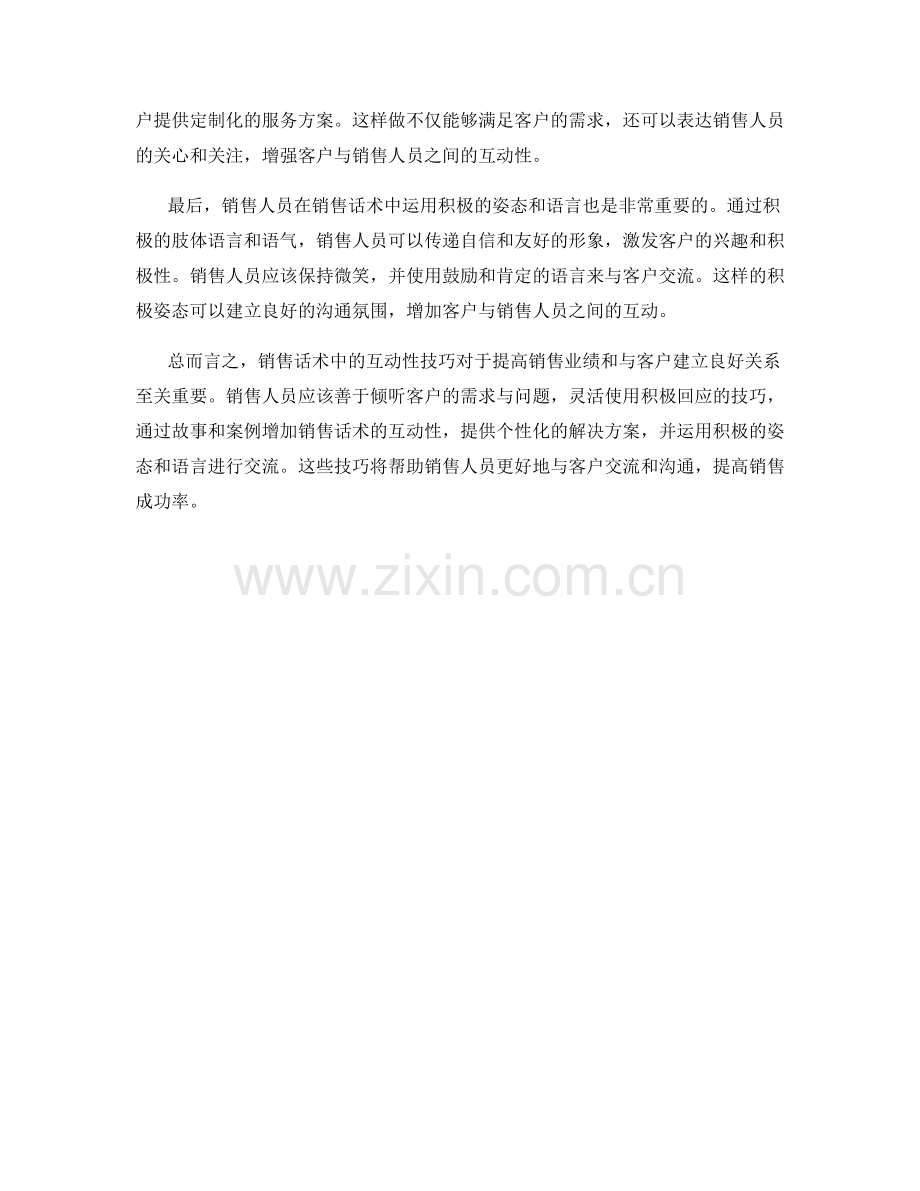 销售话术中的互动性技巧.docx_第2页