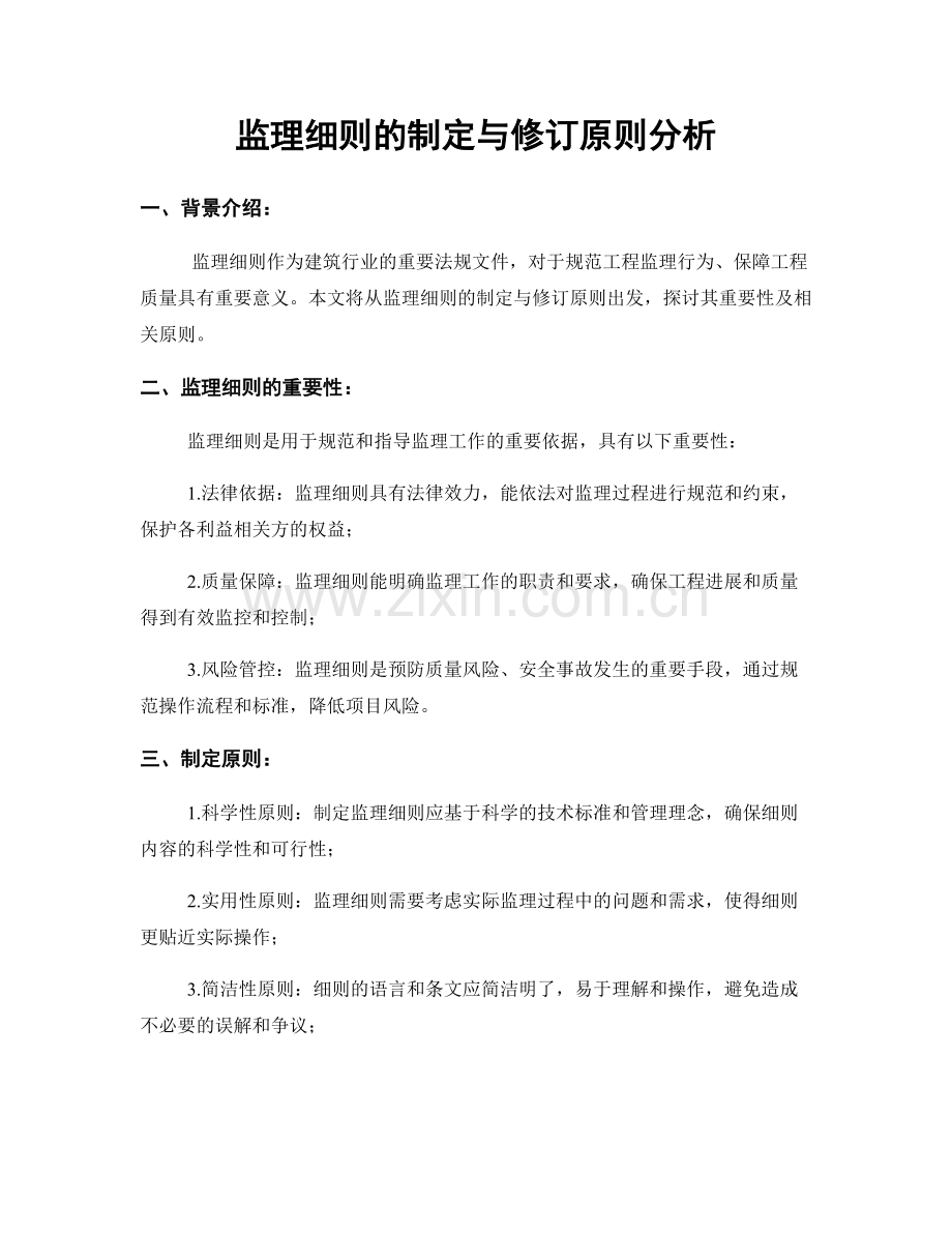 监理细则的制定与修订原则分析.docx_第1页