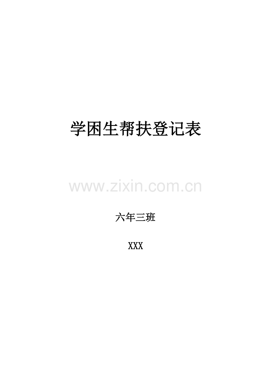 学困生帮扶记录表关爱学困生活动记录表.doc_第1页