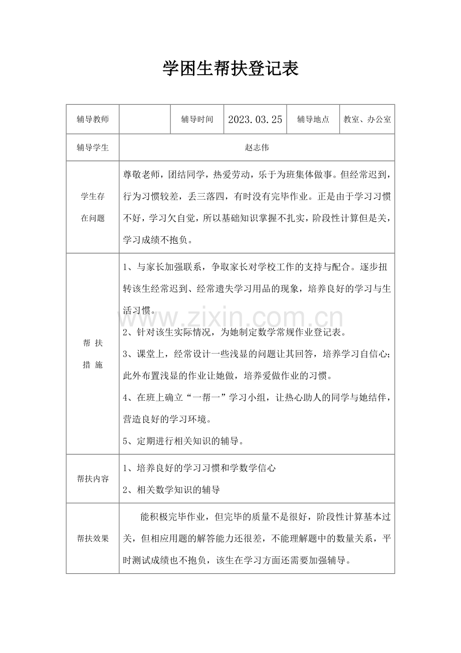 学困生帮扶记录表关爱学困生活动记录表.doc_第3页