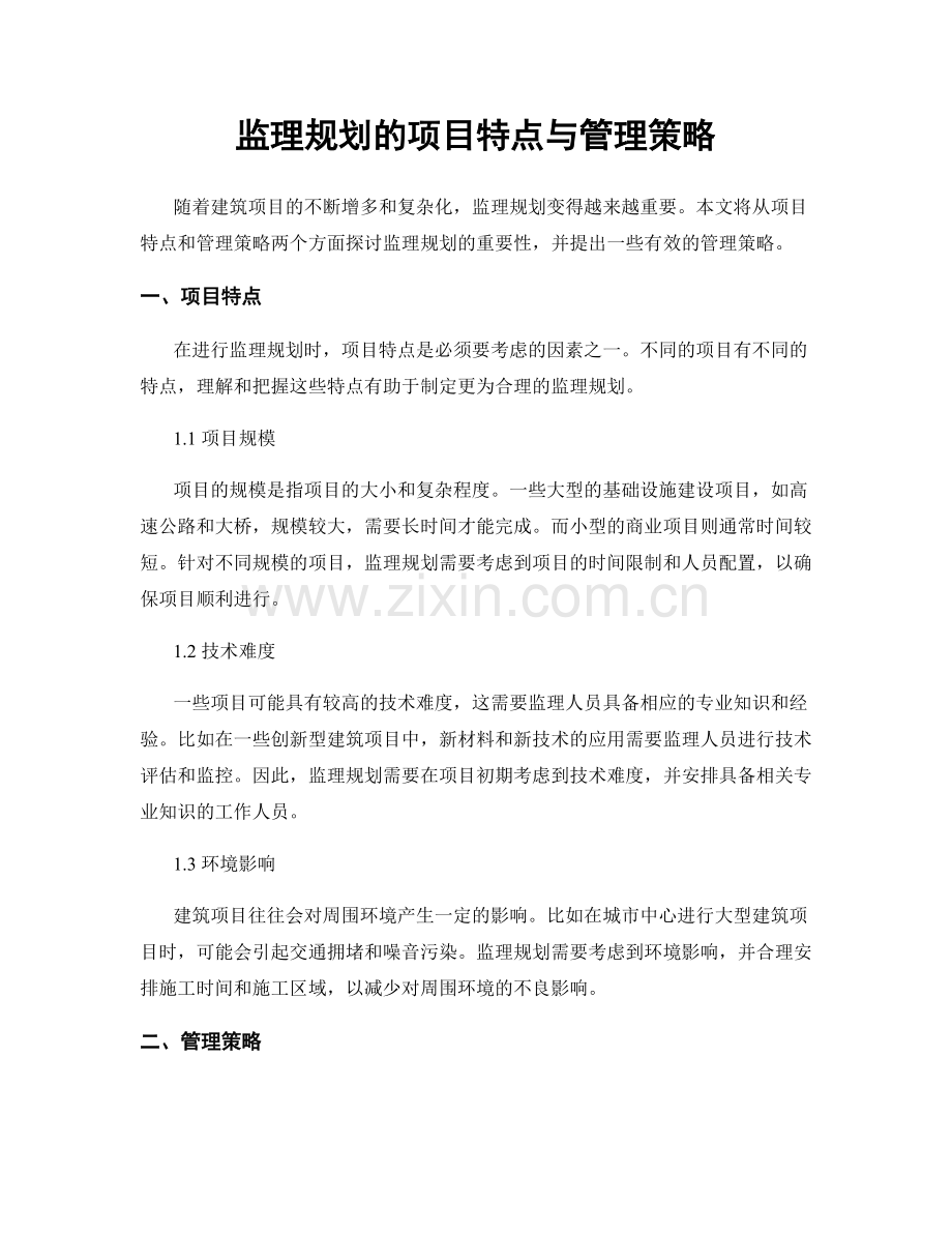 监理规划的项目特点与管理策略.docx_第1页