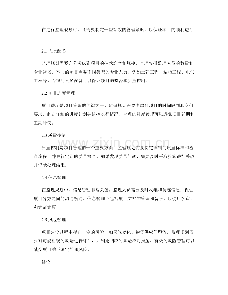 监理规划的项目特点与管理策略.docx_第2页