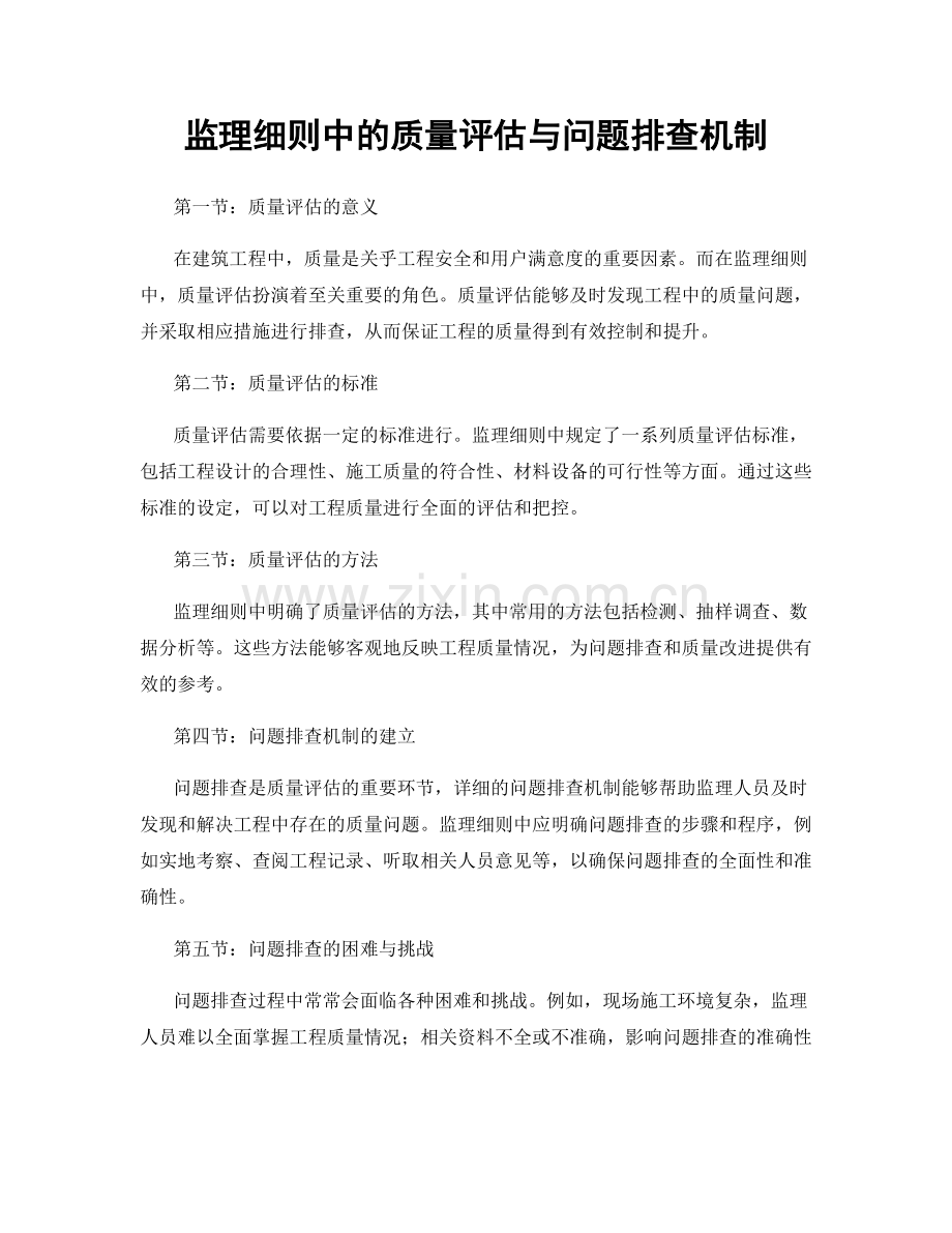 监理细则中的质量评估与问题排查机制.docx_第1页