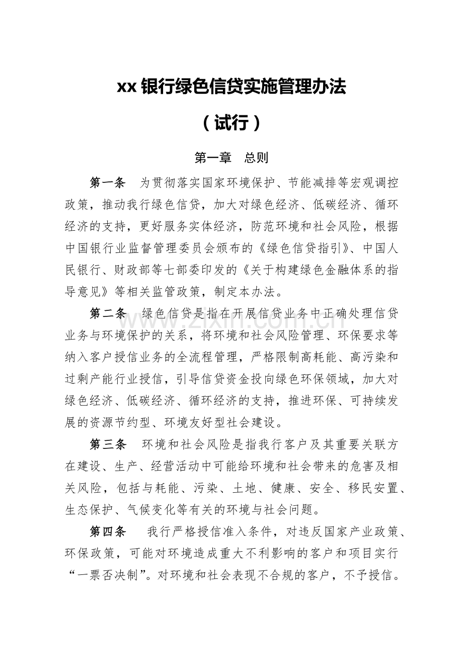 银行绿色信贷实施管理办法.docx_第1页