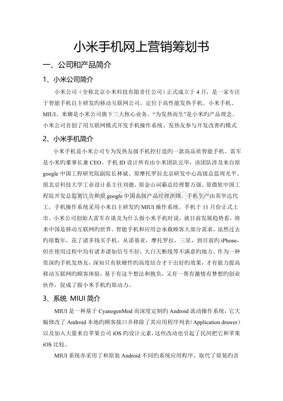 小米手机网络营销策划方案.doc_第1页