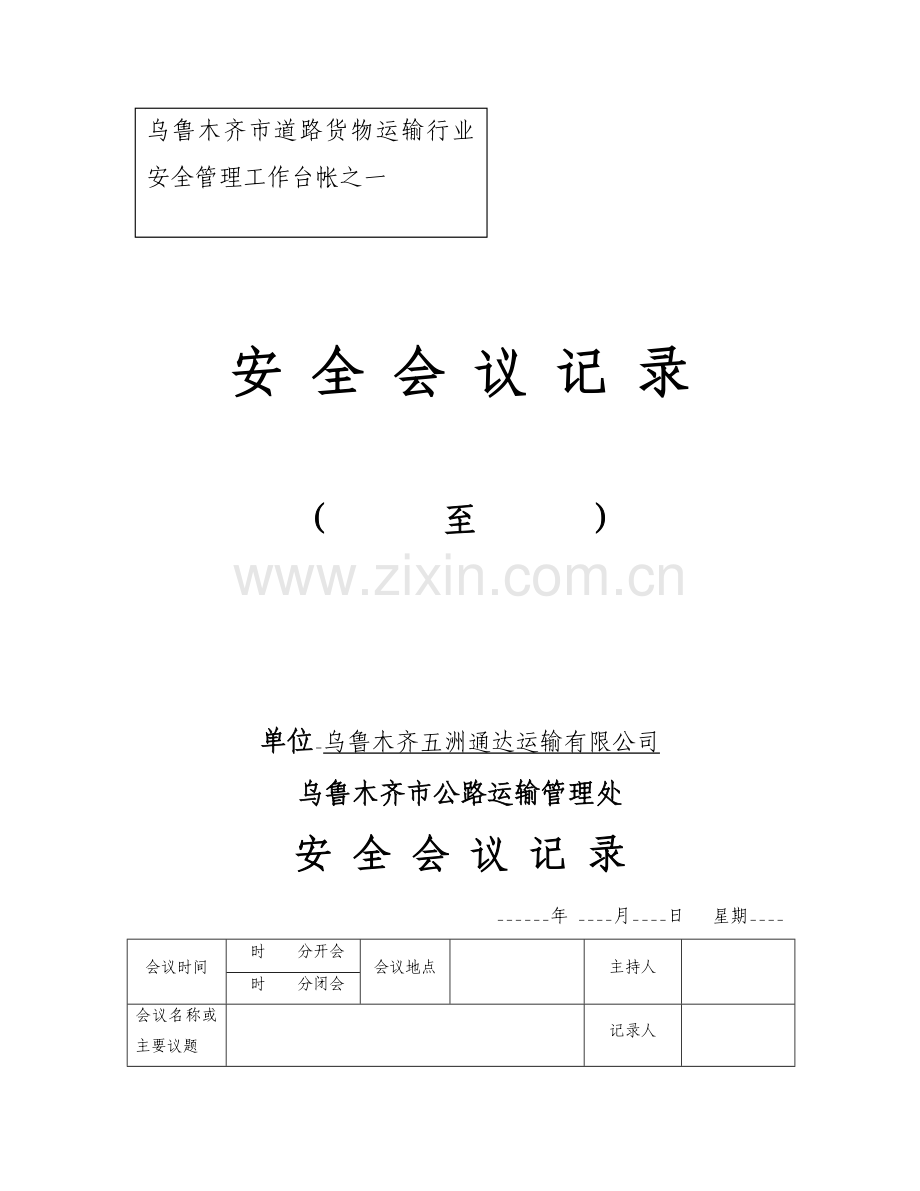 道路运输企业台帐资料普货.doc_第1页