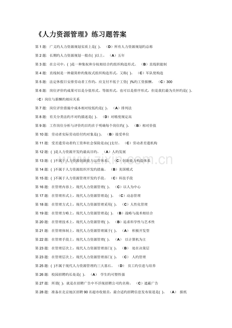 职业技能实训平台《人力资源管理》练习答案.doc_第1页