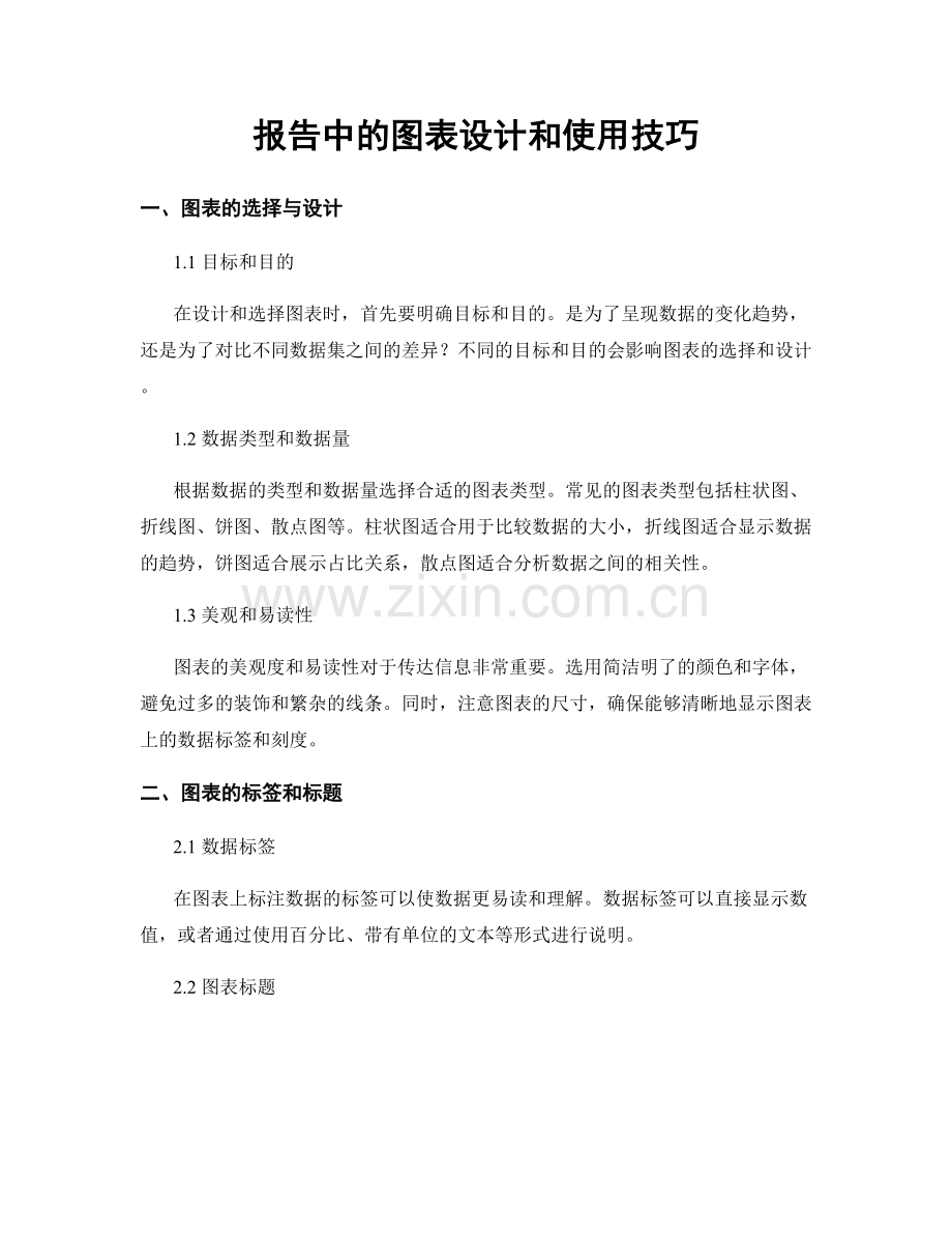 报告中的图表设计和使用技巧.docx_第1页