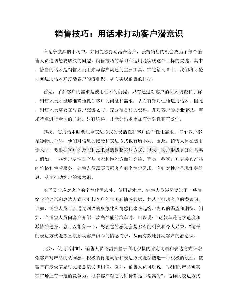 销售技巧：用话术打动客户潜意识.docx_第1页