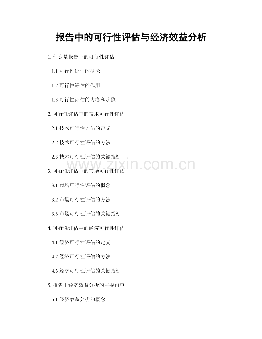 报告中的可行性评估与经济效益分析.docx_第1页