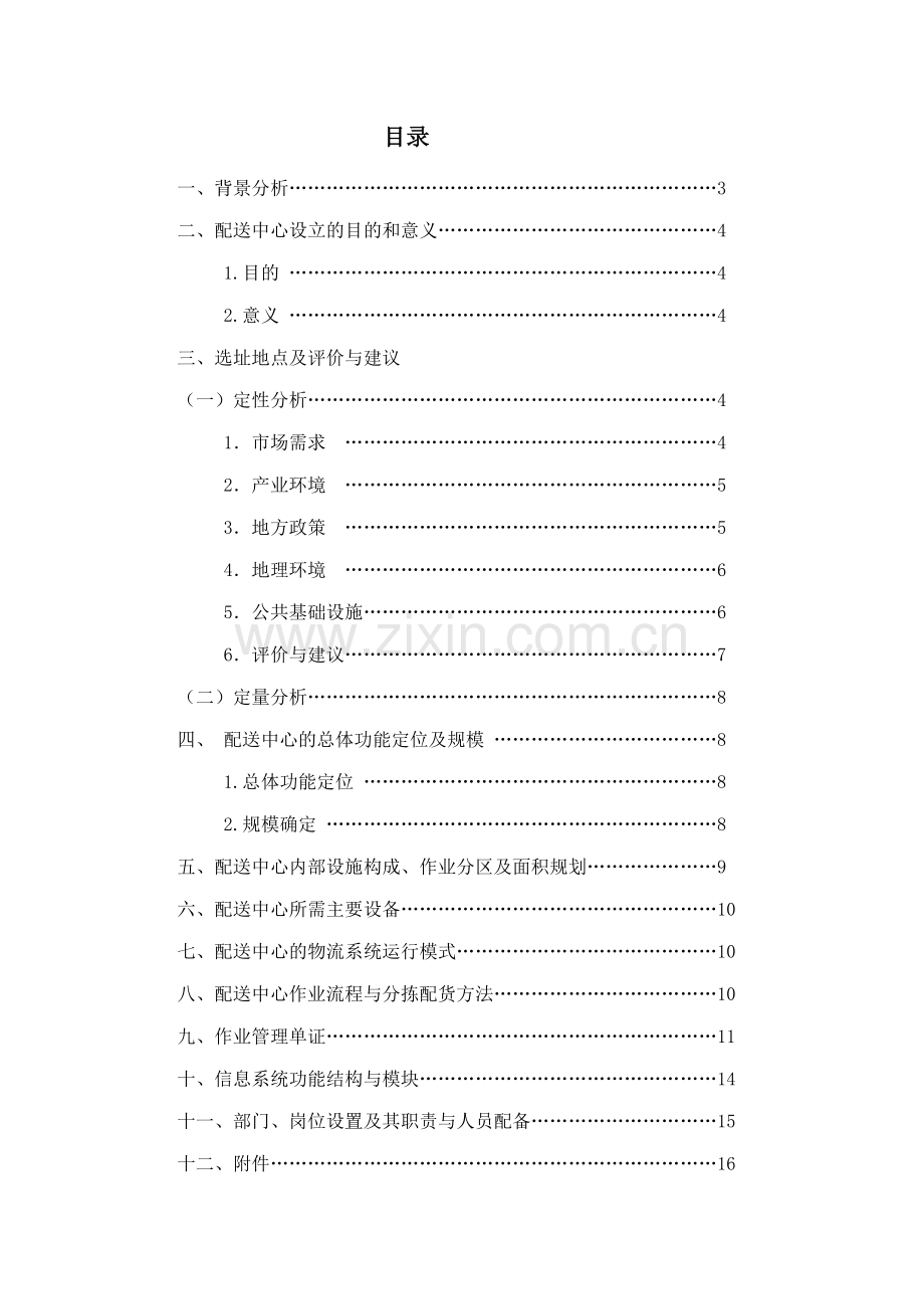 《钢铁物流配送中心规划方案》.doc_第2页