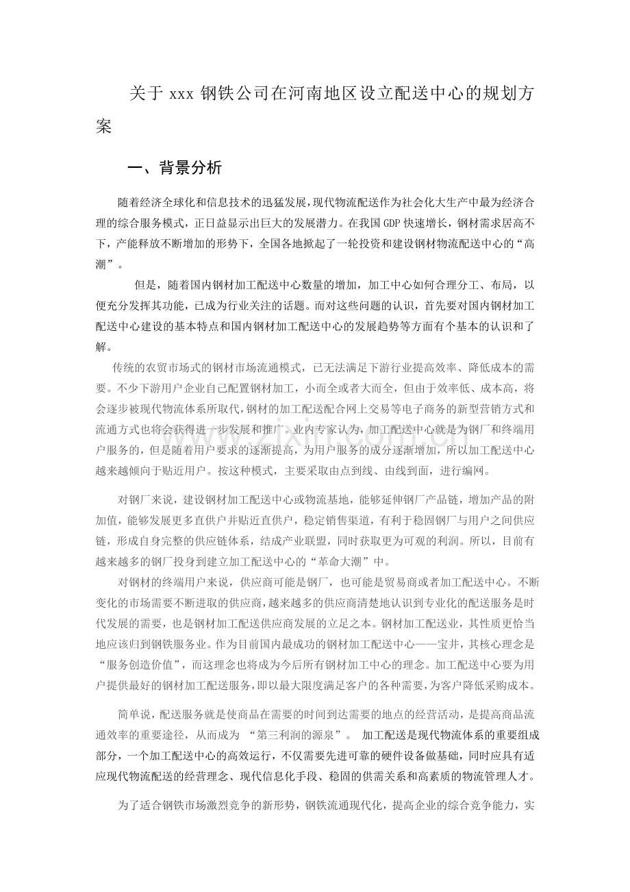 《钢铁物流配送中心规划方案》.doc_第3页