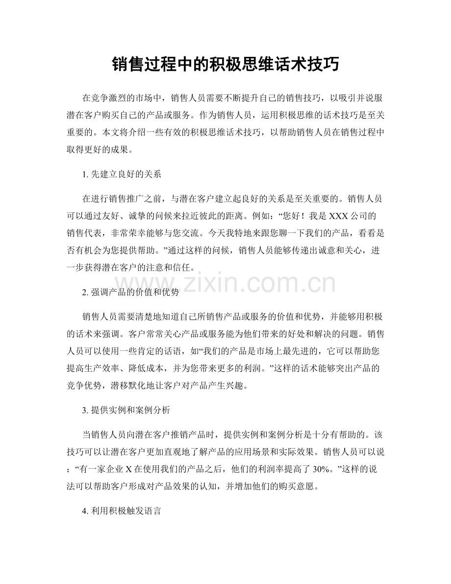 销售过程中的积极思维话术技巧.docx_第1页