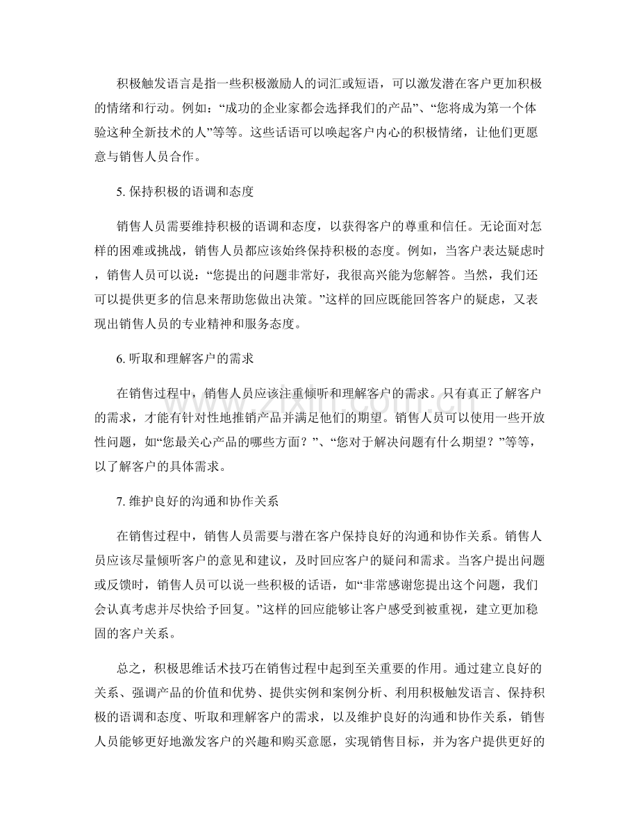 销售过程中的积极思维话术技巧.docx_第2页