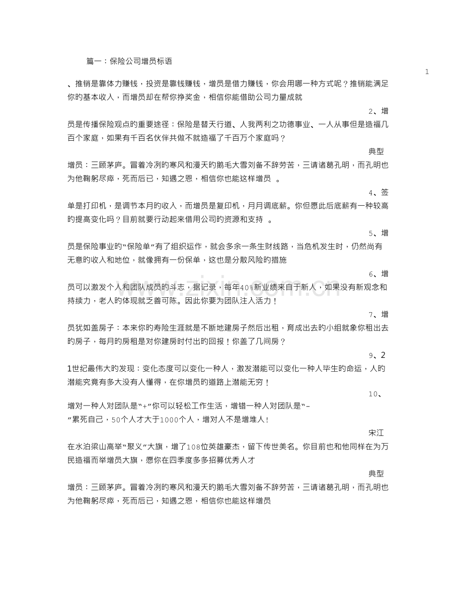 保险公司增员激励标语.doc_第1页