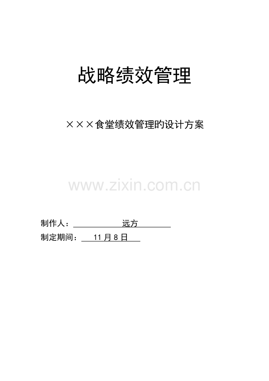 绩效管理设计方案.doc_第1页