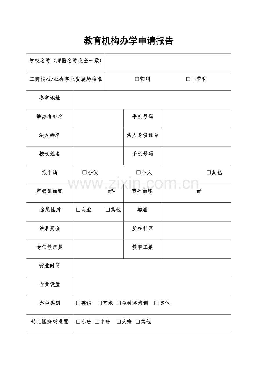 校外培训机构办学申请报告样本.doc_第1页