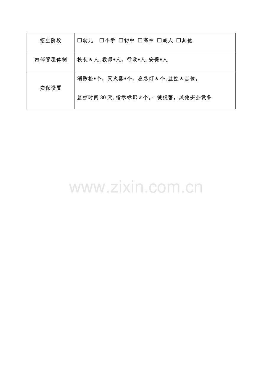 校外培训机构办学申请报告样本.doc_第2页