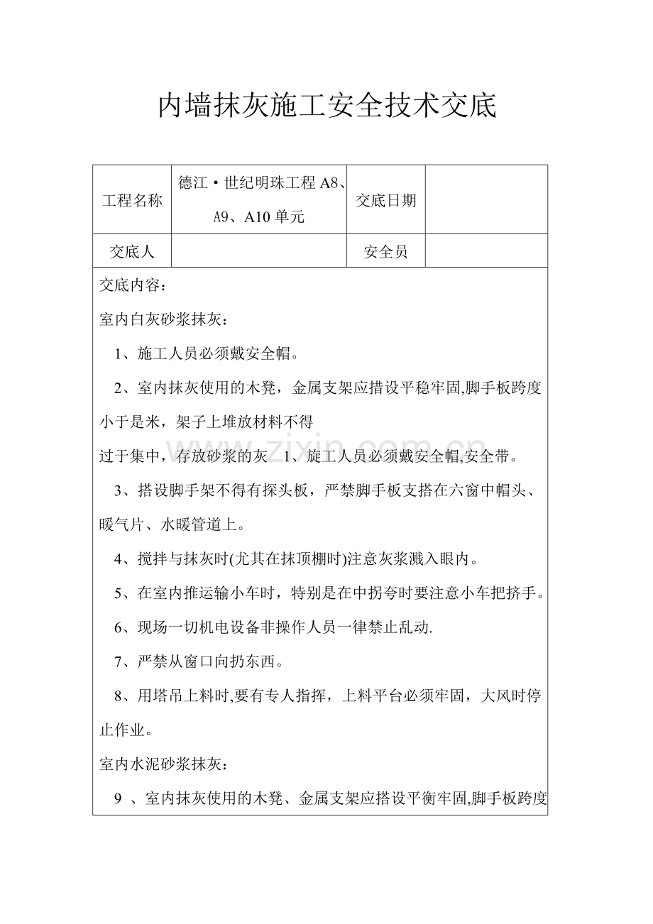 内墙抹灰施工安全技术交底.doc_第1页