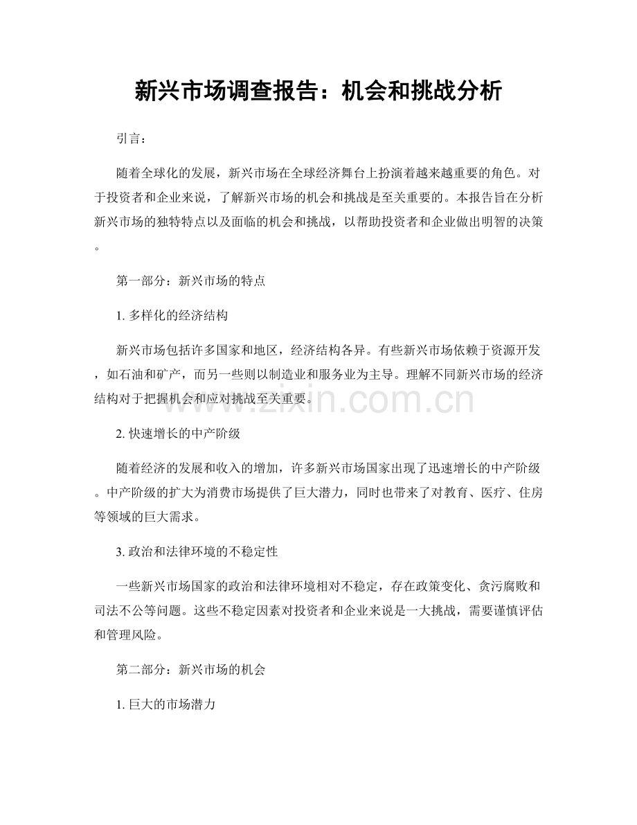 新兴市场调查报告：机会和挑战分析.docx_第1页