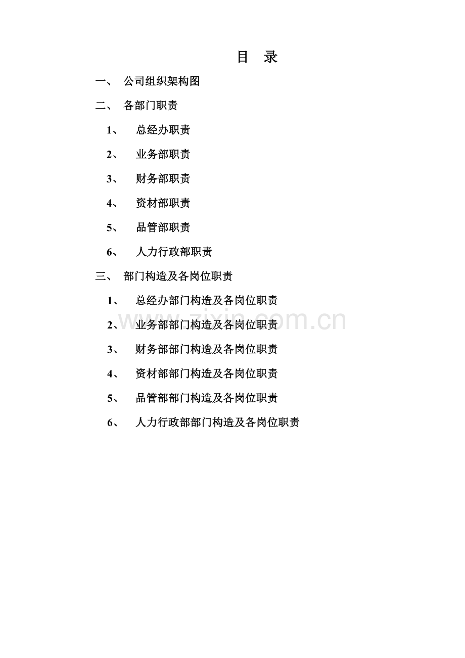 公司组织架构及部门职责.docx_第2页