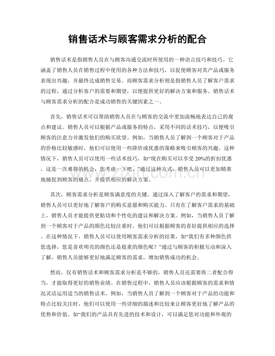 销售话术与顾客需求分析的配合.docx_第1页