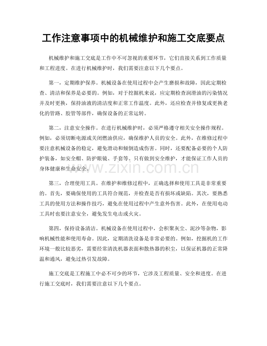 工作注意事项中的机械维护和施工交底要点.docx_第1页