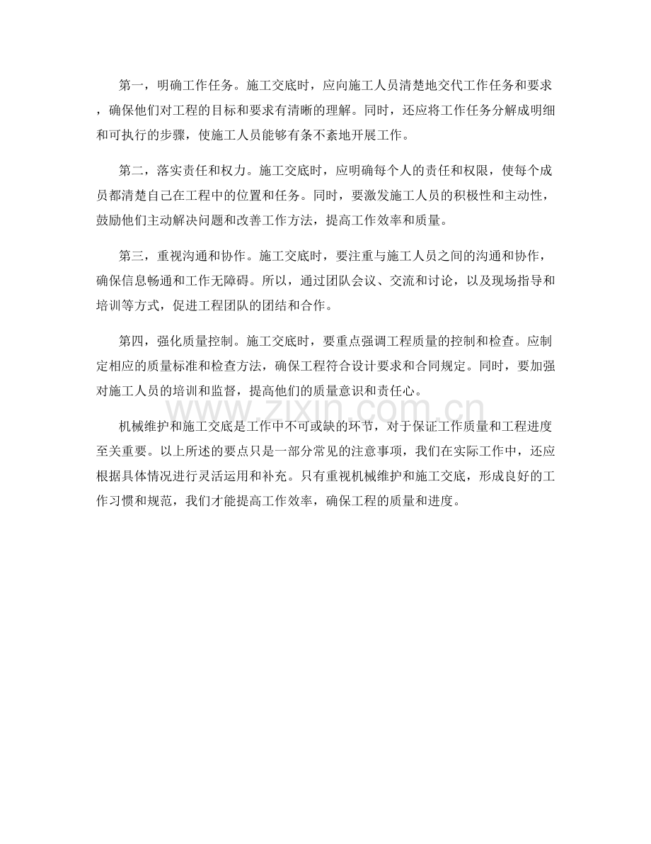 工作注意事项中的机械维护和施工交底要点.docx_第2页