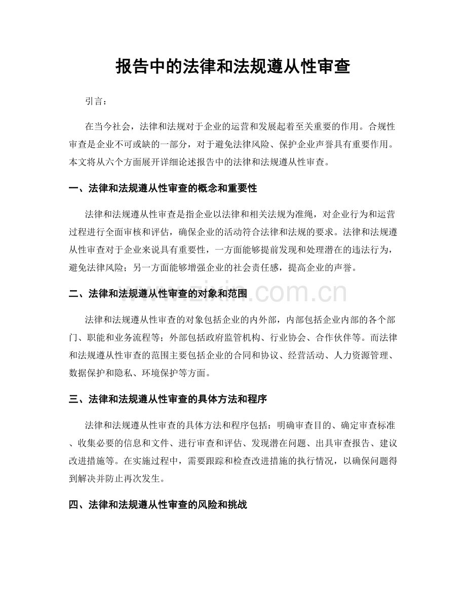 报告中的法律和法规遵从性审查.docx_第1页