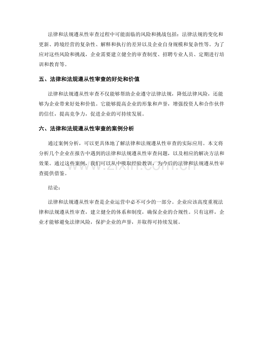 报告中的法律和法规遵从性审查.docx_第2页