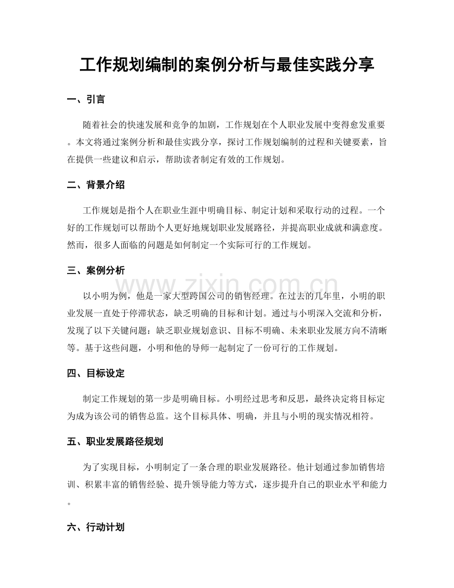 工作规划编制的案例分析与最佳实践分享.docx_第1页