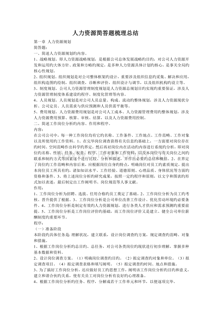 人力资源简答题梳理总结.doc_第1页