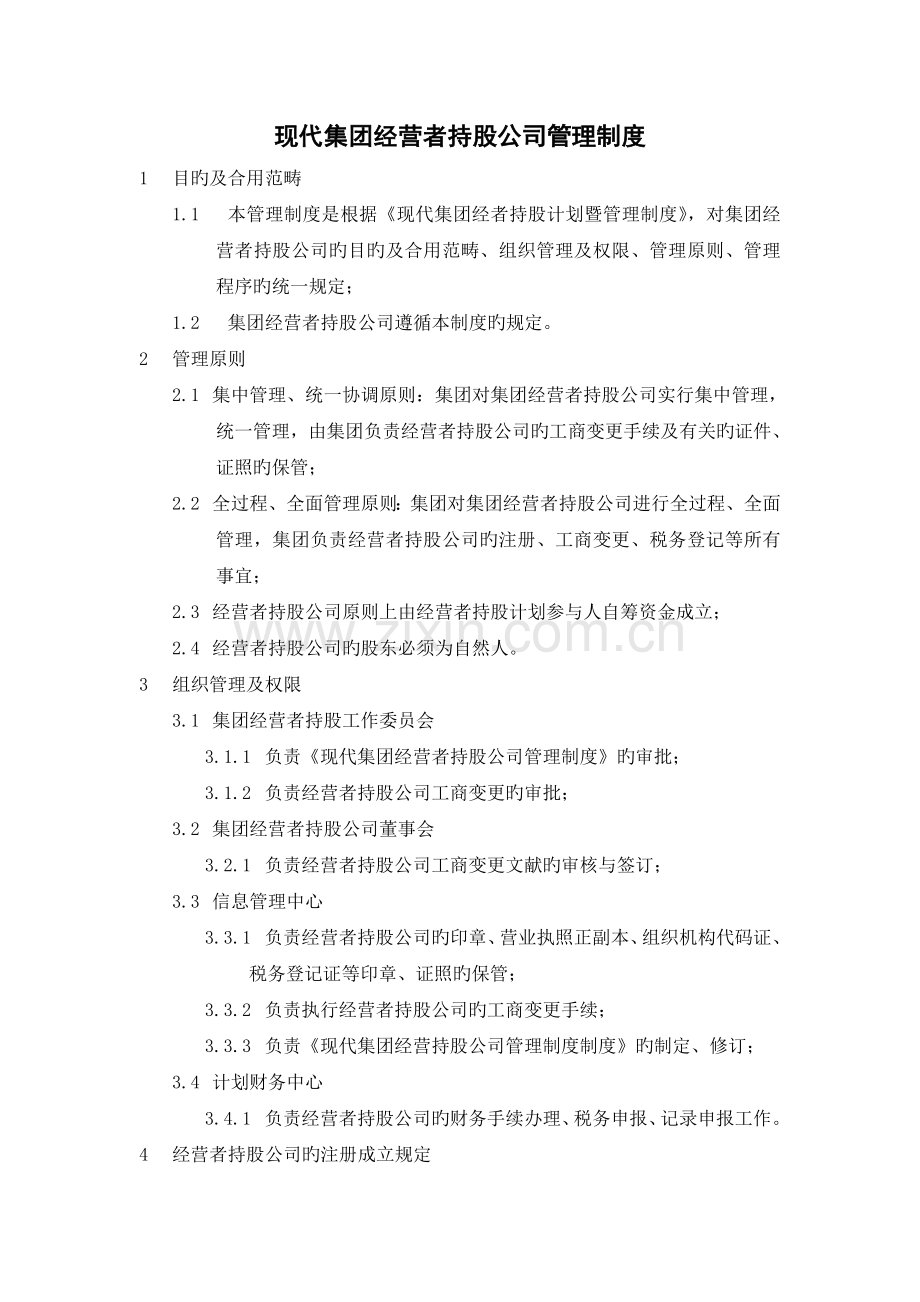 408-当代集团经营者持股公司管理制度.doc_第1页