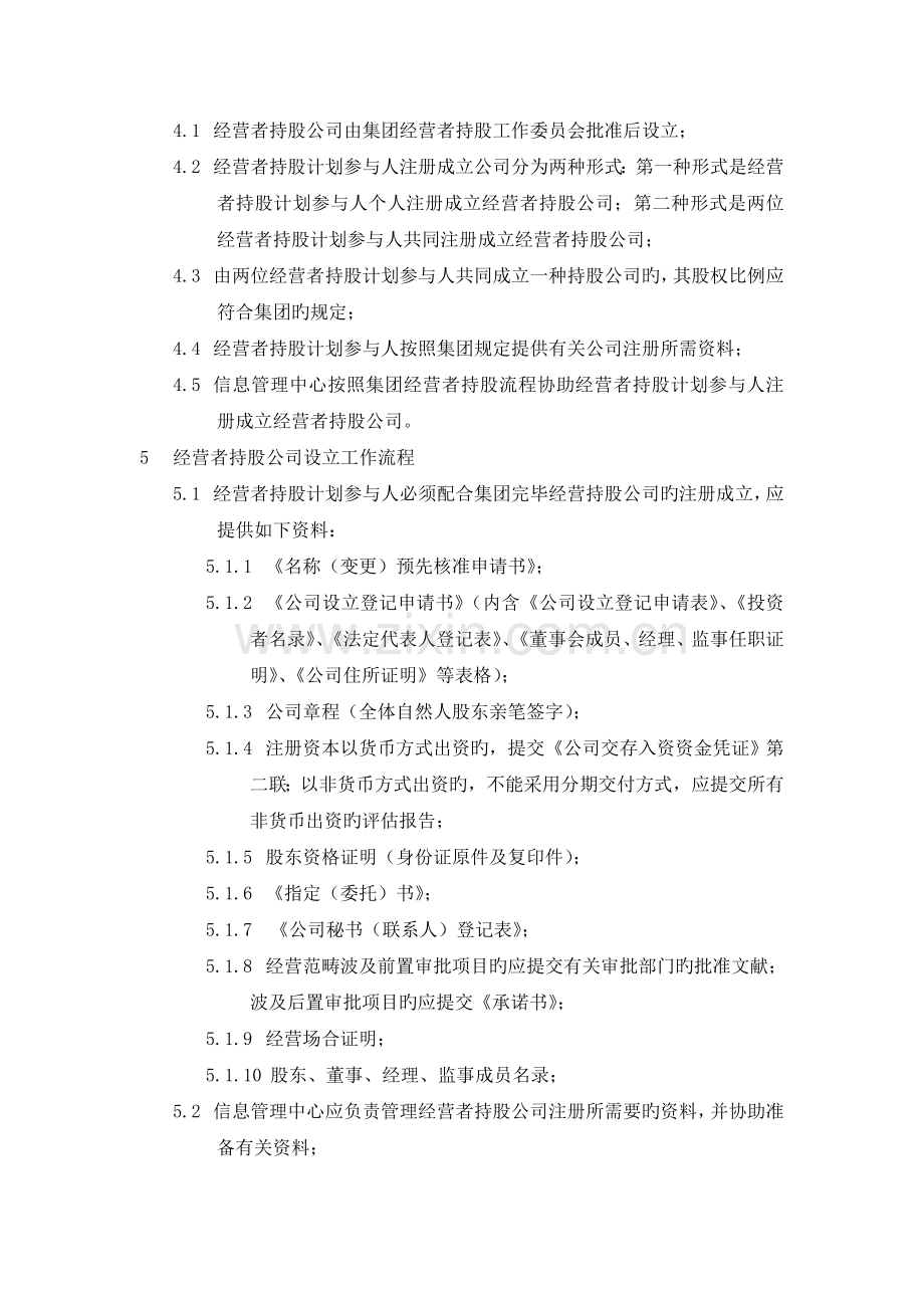 408-当代集团经营者持股公司管理制度.doc_第2页